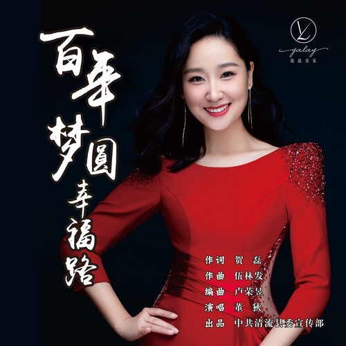 百年梦圆幸福路