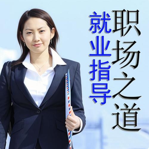 职场之道 如何找到工作 如何适应职场？就业指导