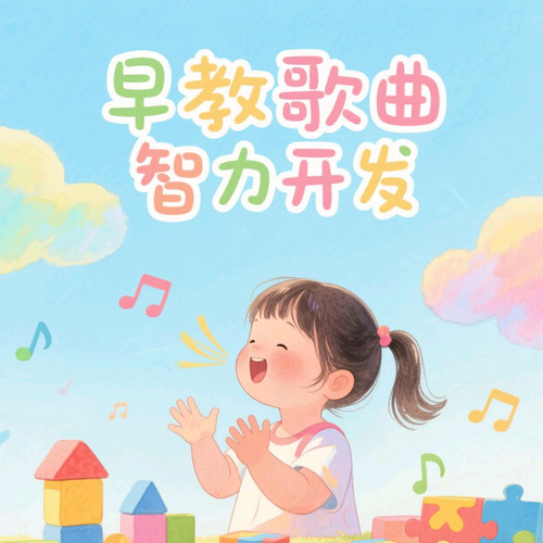 早教歌曲|智力开发|益智儿歌|宝宝学说话
