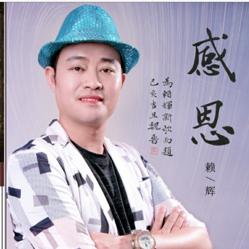 感恩