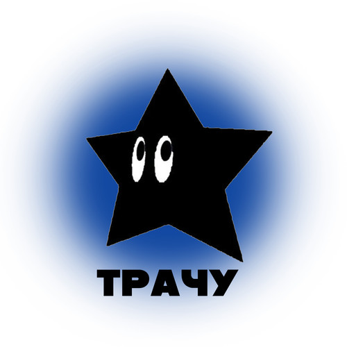 Трачу (Explicit)