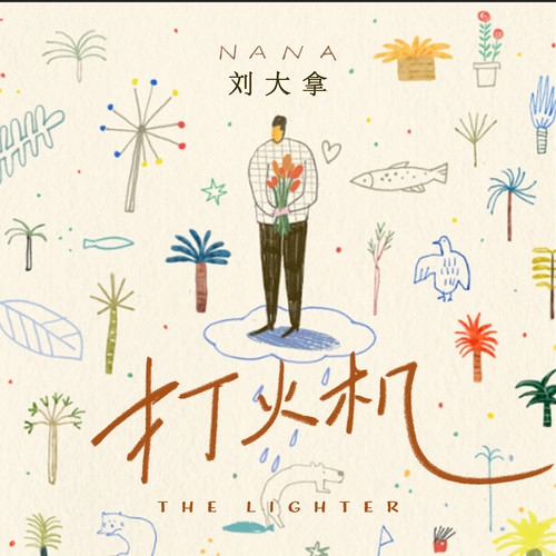 打火机 (温柔版)