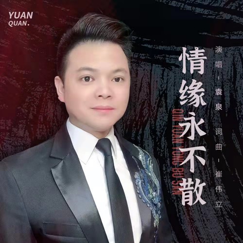 情缘永不散 (剪辑版)