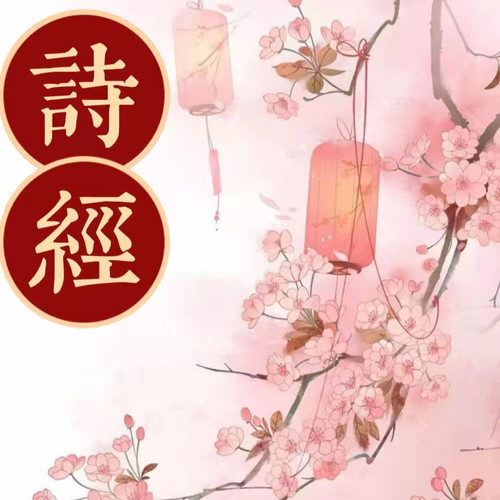 诗经 ——来自周的浪漫
