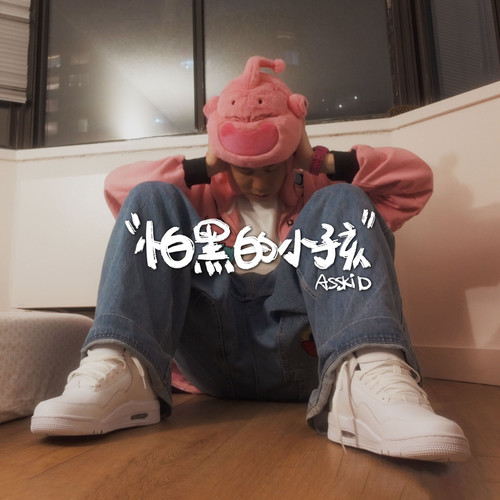 怕黑的小孩 (Explicit)