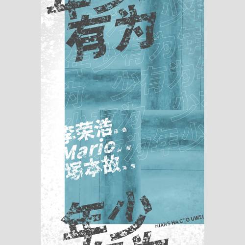 年少有为