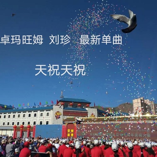 天祝天祝