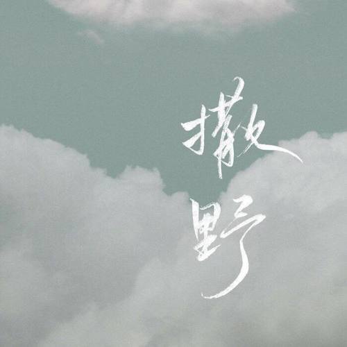 【亦辰】撒野（Cover.欸-61）