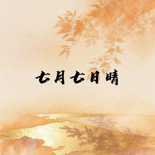 七月七日晴