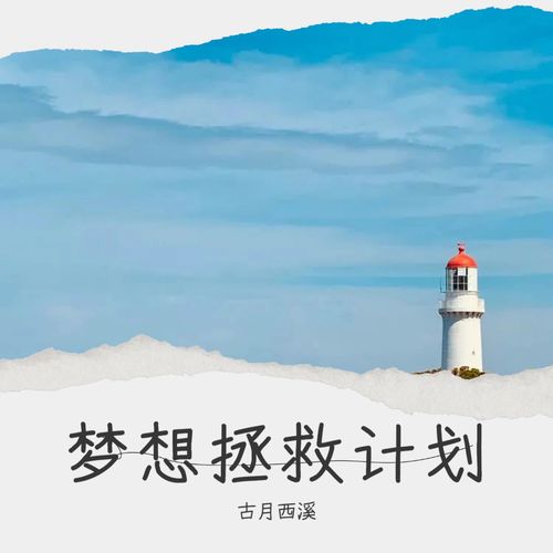 梦想拯救计划