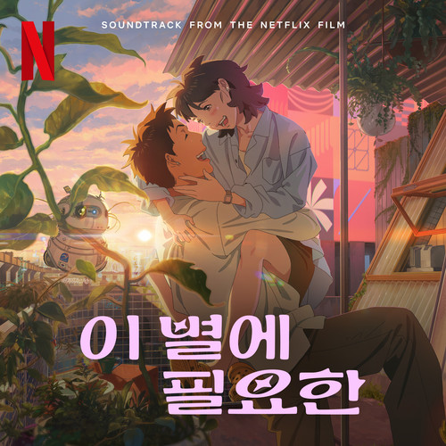 이 별에 필요한 (Soundtrack from the Netflix Film) (Lost in Starlight)
