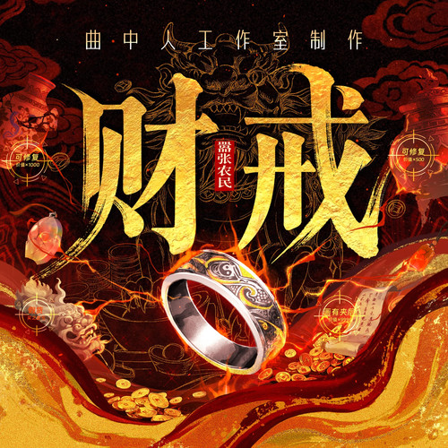 财戒|全网独家多播剧|曲中人工作室|轻松爽文|在读百万人