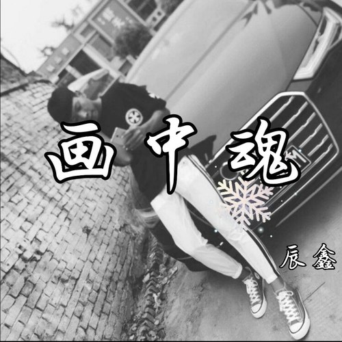 画中魂
