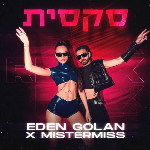 סקסית (MISTERMISS REMIX)