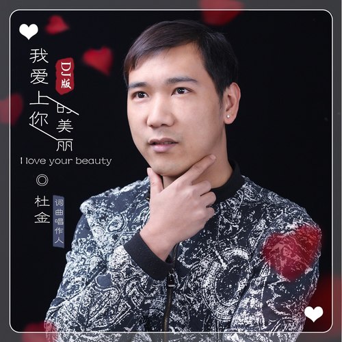 我爱上你的美丽（DJ版）