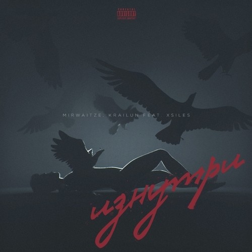 Изнутри (Explicit)