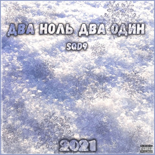 ДВА НОЛЬ ДВА ОДИН (prod. Pimp My Ride) [Explicit]