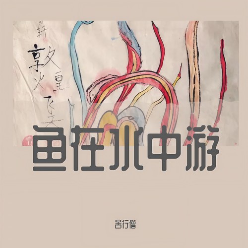鱼在水中游