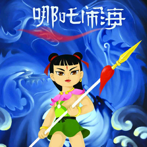 哪吒闹海|上海美术电影制片厂|官方正版