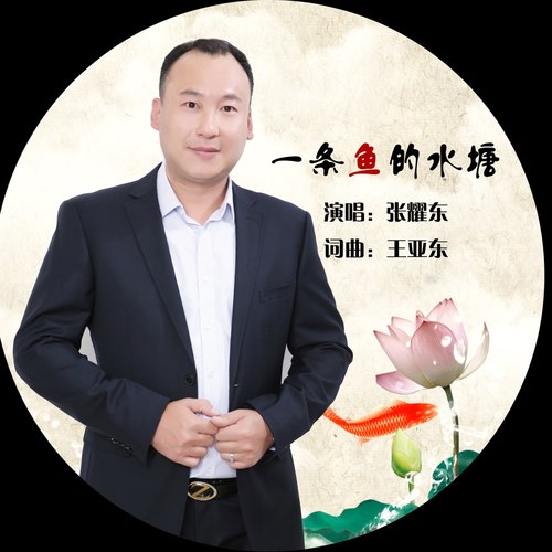 一条鱼的水塘
