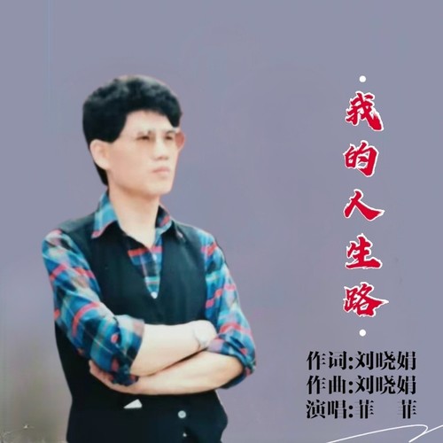 我的人生路