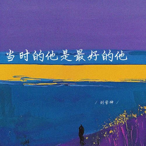 当时的他是最好的他