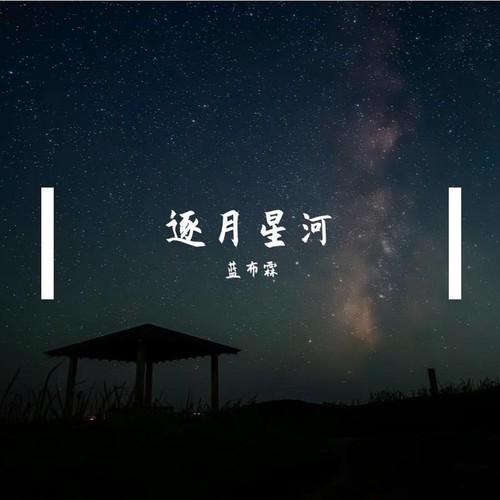 逐月星河