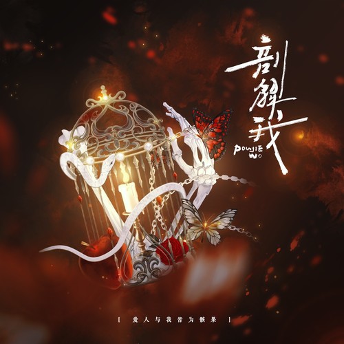 剖解我（骨科印象曲）