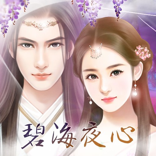 碧海夜心·橙光主题曲