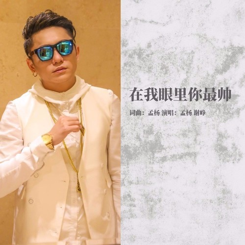 在我眼里你最帅（孟杨VS谢峥）