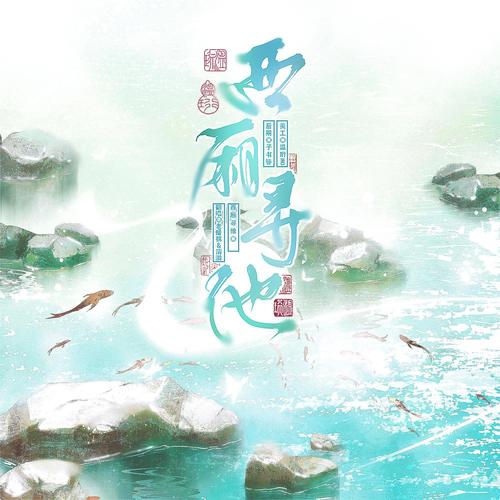 西厢寻他