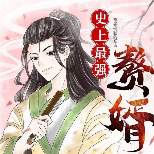 史上最强赘婿|高智商|爆笑双播|全网播放过亿