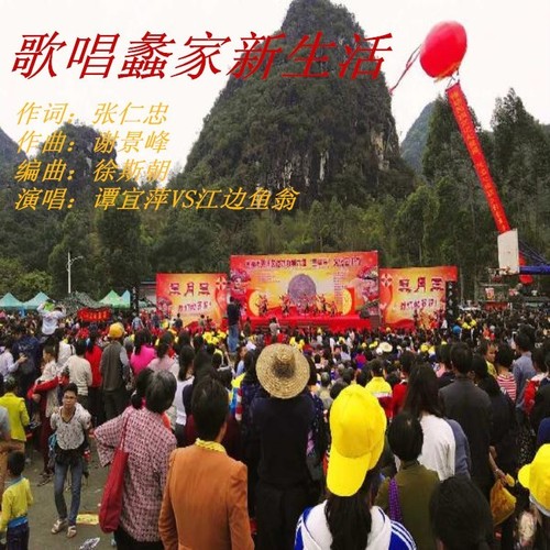 歌唱蠡家新生活