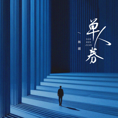 单人券 (我会一直等)