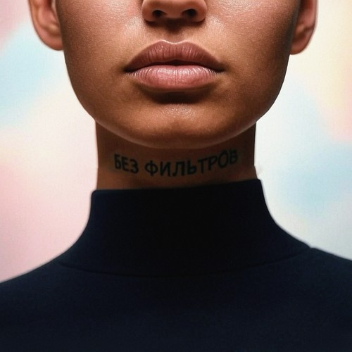 Без фильтров