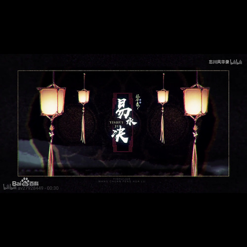 【忘川风华录】易水诀