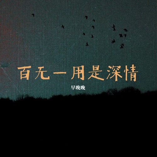 百无一用是深情