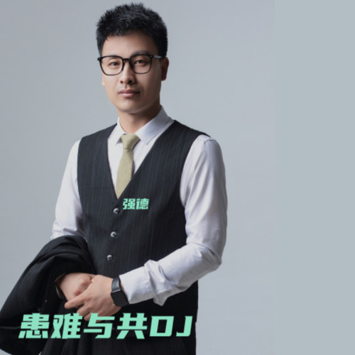 患难与共DJ