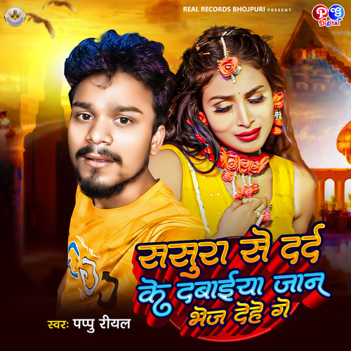 Sasura Se Dard Ke Davaiya Jaan Bhej Dihe Ge