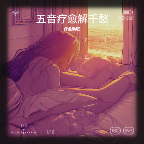 五音疗愈解千愁