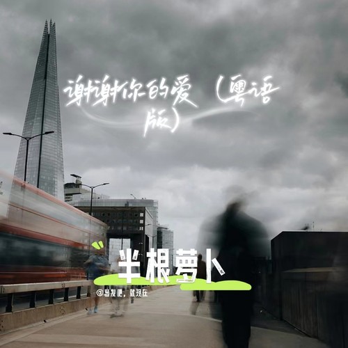 谢谢你的爱 (粤语版)