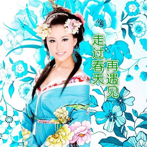 走过春天再遇见