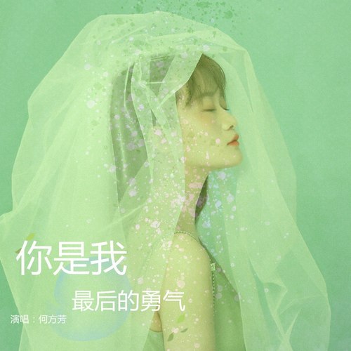 你是我最后的勇气