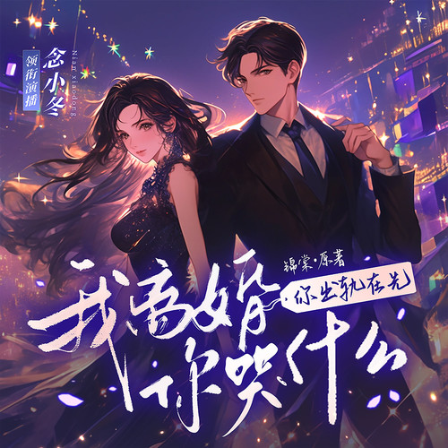 醉酒夜,财阀大佬被我亲到红温|你出轨在先,我离婚你哭什么
