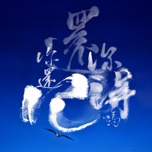 你还！你还记得吗？