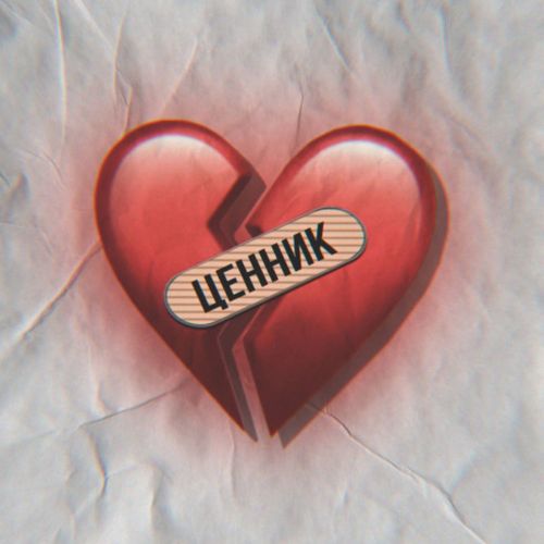 Ценник (Remix)