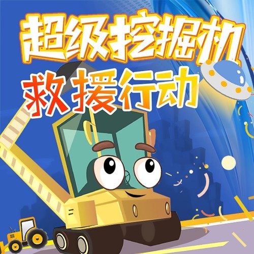 超级挖掘机救援行动|汽车城|瓦卡救援队