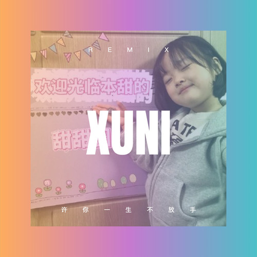 许你一生不放手