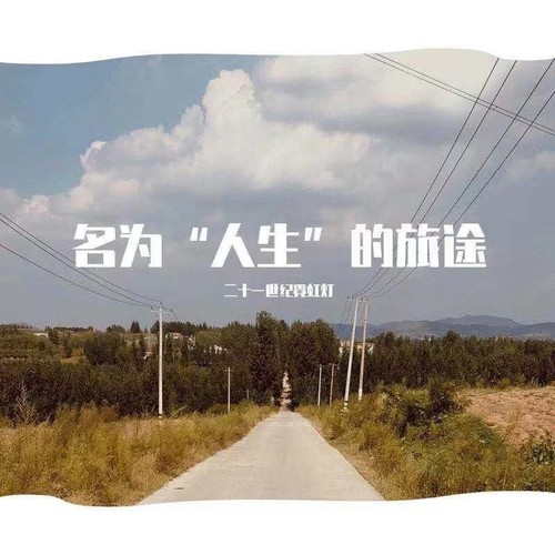 名为“人生”的旅途