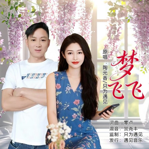 梦飞飞（对唱版）